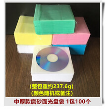 光盘袋子 光盘袋PP袋加厚刻录盘套光碟片袋膜DVD塑料CD保护套包装50个100片 中厚款磨砂面光盘袋 1包100个