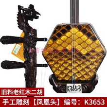 二胡 旧料老红木演奏收藏级二胡 手工雕刻二胡 旧料老红木二胡:K3653