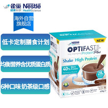 雀巢Optifast控卡蛋白盒高蛋白代餐奶昔饱腹低卡低热量巧克力味