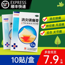 白云山消炎镇痛膏10贴神经痛风湿痛肩痛扭伤关节痛肌肉疼痛 10盒，共100贴，8元/盒，