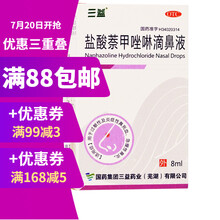 三益 盐酸萘甲唑啉滴鼻液 8ml 过敏性鼻炎 急慢性鼻炎 充血滴鼻净 HR 五盒