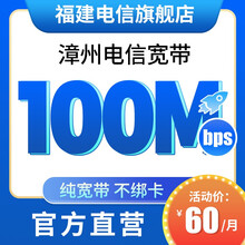 中国电信 （Z） 【漳州电信】20M/100M纯装宽带单宽带光纤提速办理新装不绑卡官方旗舰店 100Mbps/月缴