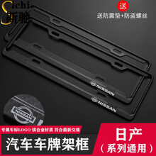 斯驰 东风日产汽车车牌架框尼桑轩逸逍客奇骏天籁骐达楼兰劲客蓝鸟途达GTR改装车载新交规牌照套装饰用品 碳钎维镁合金车牌架框+防盗螺丝 日产系列专用一套