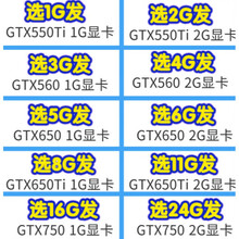 品牌GTX550Ti GTX560 GTX650 GTX750 GTX650TI 显卡 真实显存 1GB