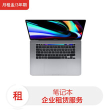 苹果笔记本Apple MacBook Pro/MVVJ2CH/A 16/ I7 9代/16G/512G SSD /核显/深灰(月租金3年期）电脑租赁服务