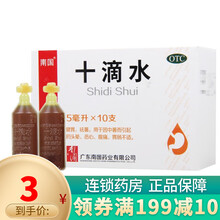 南国 十滴水5ml*10支 健胃解暑防中暑头晕腹痛恶心胃肠不适 1盒装