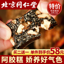 北京同仁堂 阿胶糕 固元膏阿娇糕即食女产后补血补养气血补品片块粉东熬夜食品纯滋补手工啊胶羔驴胶皮阿姣 1袋90g