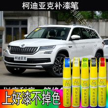 柯迪亚克补漆笔 斯柯达速派新明锐晶锐柯珞克昕锐盺动划痕修复车身刮痕面漆油漆点漆笔白色汽车自喷漆神器 补漆笔 明朗白