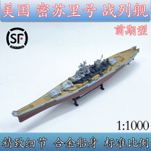 密苏里号战列舰1:1000军舰巡洋战列舰模型武藏衣阿华新泽西仿真摆件 密苏里号前期(炮塔不可动)