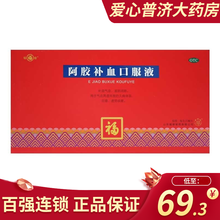 福胶 阿胶补血口服液 20ml*10支 补益气血滋阴润肺女性补气血药品 3盒装