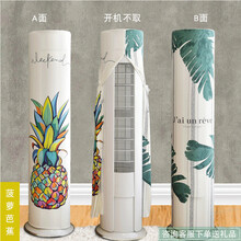 圣夏（SHENGXIA）*开机不取 空调罩套立式空调防尘罩圆柱形柜机圆形舒适星 开机不取  双面图案  菠萝芭蕉 美的智行/天行/御行/悦行(B)