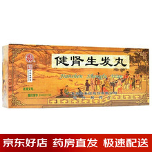 宏兴 健肾生发丸 9g*10丸/盒 补肾益肝 健肾生发 脱发 肾虚腰痛 慢性肾炎 神经衰弱 5盒装