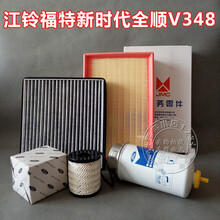 适配江铃福特新时代全顺三滤V348机油滤芯柴滤空滤柴油滤芯滤清器 新世代V348四滤(国3)