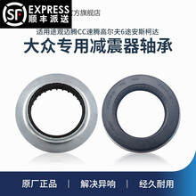 适用大众途观新帕萨特迈腾CC速腾高尔夫6途安尚酷斯柯达昊锐明锐野帝原厂平面轴承压力轴承前减顶胶 原厂轴承 单价