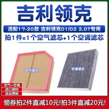 适配17-20款 吉利领克 2.0T01空气格02空调滤芯+原厂03滤清器空滤