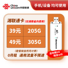 中国联通 流量卡0月租100G流量纯上网卡不限速通用流量省内流量卡200G流量套餐无限流量 （限湖南省内使用）湘联通卡0月租随用随充【含设备】