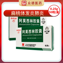 白云山抗之霸阿莫西林胶囊 0.25g*50粒/盒小儿儿童消炎药扁桃体发炎肺炎阿莫西宁阿姆西林啊莫 标准装