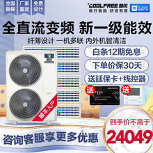 酷风（Coolfree）家用商用全直流变频4匹/5匹6匹/7匹中央空调风管机小多联裸机不包安装和铜管 160 大6匹一拖五 新1级能效 全直流变频 裸机