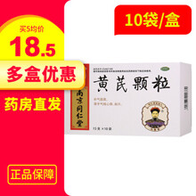 低至18.5/盒】南京同仁堂 黄芪颗粒15g*10袋