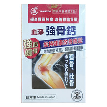 【JD物流】境外发货 瀛YAMATOO血净曾志伟代言 DHA救心丸尿酸清消石素元 YAMATOO血净强骨钙60粒