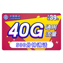 中国移动 移动流量卡纯上网4g手机卡大王卡手机号电话卡日租不限速无限纯流量上网卡全国通用通话卡 吉祥卡39元含40G通用流量+500分钟通话