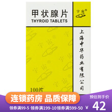 宇宙 甲状腺片 40mg*100片/盒用于各种原因引起的甲状腺功能减退症 1盒装