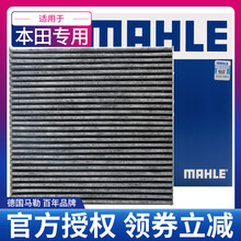 马勒(MAHLE)滤清器空调滤芯/格适用于 本田CRV (07-16款)