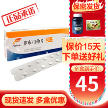 菲布力  非布司他  20mg*14片/盒 日本进口痛风高尿酸降尿酸安斯泰来制药非国产非瑞扬 6盒装