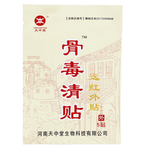 天中堂骨毒清贴远红外贴肩周增生膝盖风湿关节腰痛颈椎膏 1袋（5贴