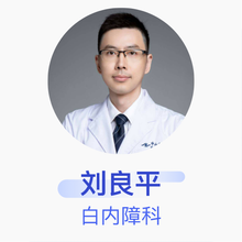 刘良平 白内障科 主治医师 中山大学中山眼科中心