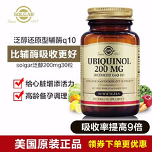 美国原装进口Solgar泛醇还原型辅酶q10备孕Ubiquinol熬夜必备保护心脏心脑血管的保健品 泛醇还原型辅酶 200mg 30粒 5瓶