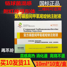 复方磺胺间甲氧嘧啶钠注射液 兽药兽用猪牛羊链球菌 高热混感针剂磺胺间甲氧10ml*10支/盒