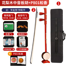 花梨木板胡秦腔豫剧演奏考级初学板胡中音高音红木+硬盒 花梨木中音板胡+全套配件+硬盒+P801松香