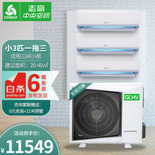 志高暖通GCHV家用中央空调一拖三一拖二直流变频壁挂机多联机2匹3匹一级能效空调包安装 小3匹主机 拖 三台壁挂机