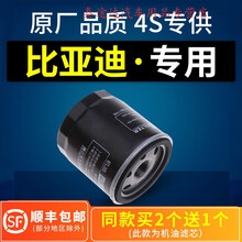 适配比亚迪F3速锐S6秦G3 G5唐L3元S7宋F6 F0机油滤芯机滤清器原厂4S专用定期保养维修 2012年 比亚迪G3 排量1.5L