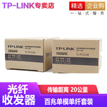 普联（TP-LINK）单模单纤光纤收发器 远距离传输 光电转换器一对 TL-FC111A+TL-FC111B套装