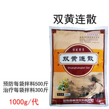 兽药兽用双黄连散猪牛羊鸡鸭鹅感冒发烧咳嗽喘流鼻涕打蔫不吃  1000克