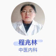 程兆林 中医内科 主治医师 北京仁爱堂中医门诊部