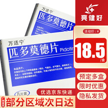 万适宁 匹多莫德片 0.4g*8 片 1盒装】