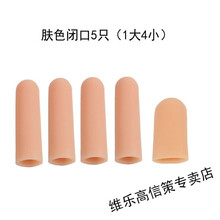硅胶手指保护套防干裂保湿手指套受伤手指写字防磨手指防痛防摩擦 肤色闭口1大4小
