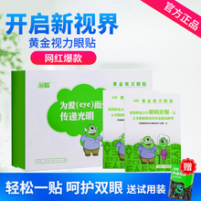 【官方旗舰】晶睛黄金视力眼贴官网学生儿童缓解保护眼睛干涩近视明目 1小盒+1袋试用装