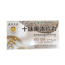 藏王天宝 十味黑冰片丸 0.25g*60丸/盒*3盒 1大盒（3小盒）