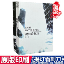 《 提灯看刺刀》完整版by 淮上 银河帝国之刃 黑色平装