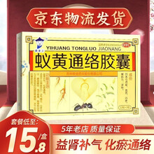 国药公 蚁黄通络胶囊 36粒/盒 心脑血管胸痛胸闷化瘀通络心悸自汗关节炎國薬公 10盒【1月用量，到手价16.5/盒】