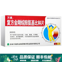 0运费】万通复方金刚烷胺氨基比林片10片/盒  用于感冒引起的发烧、头痛、鼻塞、打喷嚏、流鼻涕。 10盒装 关注店铺有礼