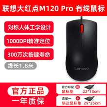联想鼠标m120pro有线原装静音办公家用无声商务大红点usb笔记本电脑鼠标通用台式机键鼠套装thi M120 Pro 商务办公有线版+鼠标垫 官方标配