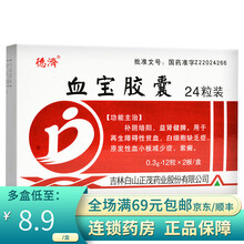 德济 血宝胶囊 0.3g*24粒  补阴培阳，益肾健脾 3盒装
