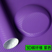 汽车哑面电镀改色贴膜全车身改色膜汽车贴膜磨砂内饰改色贴纸 碳纤紫色 30厘米长*140厘米宽