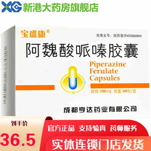 宝盛康 阿魏酸哌嗪胶囊 100mg*60粒 肾炎慢性肾炎肾病综合症 RX 1盒装