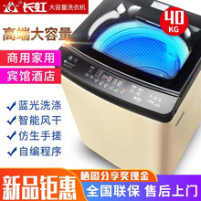 工厂直发30公斤长虹洗衣机全自动波轮26/25KG大容量商用工业宾馆酒店医院学校15kg家用洗脱一体 40公斤升级款纯铜耐高温加强加厚豪华版